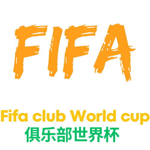 2025世俱杯预测